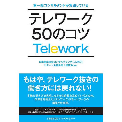 テレワーク50のコツ 第一線コンサルタントが実践している/日本能率協会コンサルティング（JMAC）リモート生産性向上研究会｜bookfan