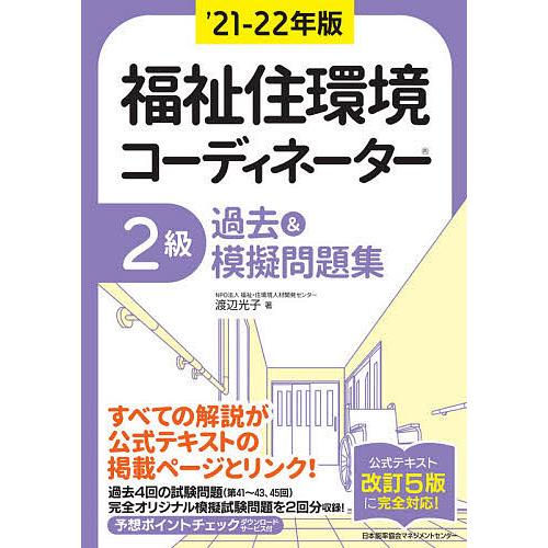 福祉住環境コーディネーター2級過去 模擬問題集 21 22年版 渡辺光子 Bk Bookfanプレミアム 通販 Yahoo ショッピング