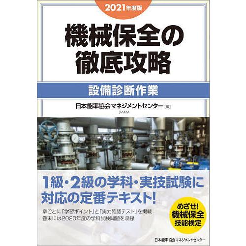 出色 機械保全の徹底攻略 21年度版設備診断作業 大幅値下げランキング