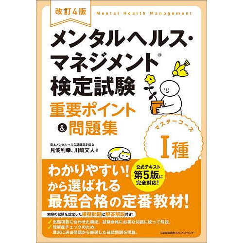メンタルヘルス・マネジメント検定試験1種マスターコース重要ポイント