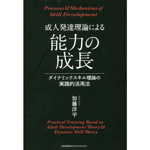 成人発達理論による能力の成長 ダイナミックスキル理論の実践的活用法 加藤洋平 Bk 4820759825 Bookfanプレミアム 通販 Yahoo ショッピング