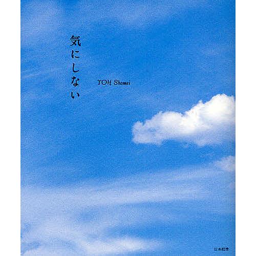 気にしない/葉祥明 : bookfanプレミアム - 通販 - Yahoo!ショッピング