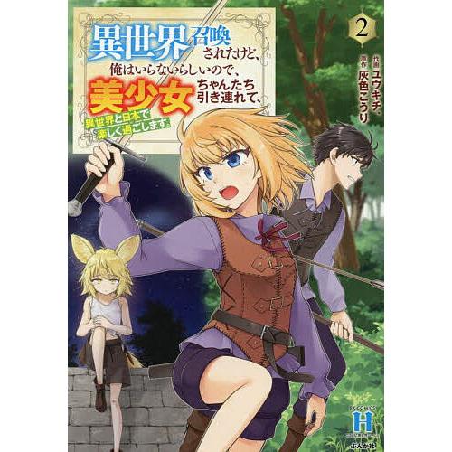 異世界召喚されたけど、俺はいらないら 2 : bookfanプレミアム - 通販