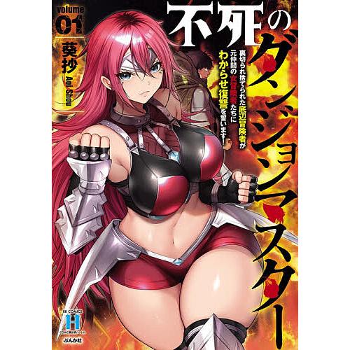 不死のダンジョンマスター裏切られ捨て 1 | 