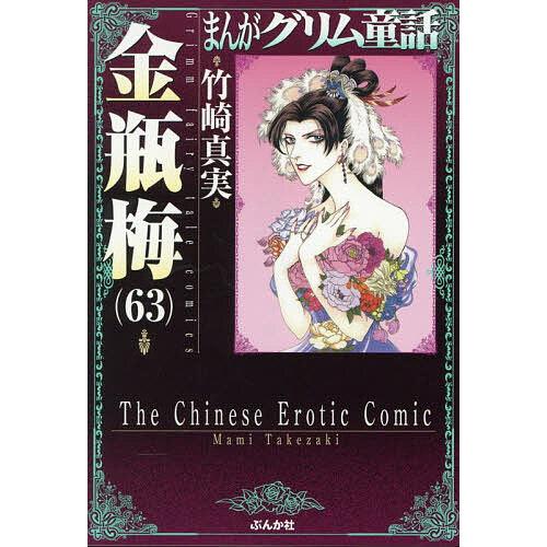 まんがグリム童話 金瓶梅63/竹崎真実 : bookfanプレミアム - 通販