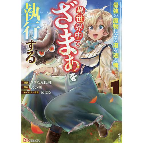 最強の魔物になる道を辿る俺 異世界中でざまぁを執行する 1 さざなみ陽輔 大小判 Bk Bookfanプレミアム 通販 Yahoo ショッピング