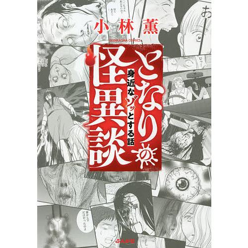 となりの怪異談 身近なゾッとする話 小林薫 Bk Bookfanプレミアム 通販 Yahoo ショッピング