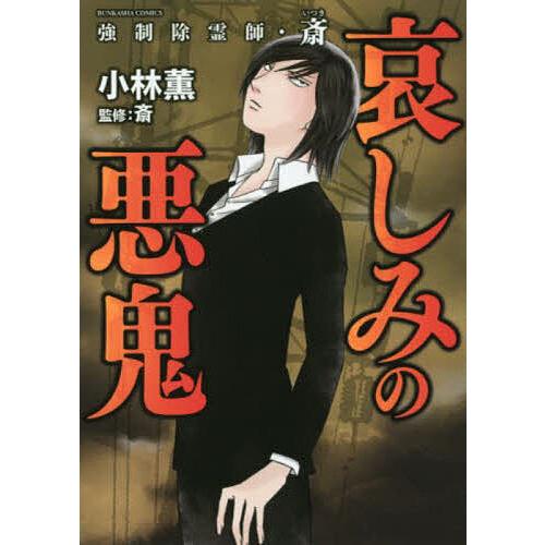 強制除霊師・斎 哀しみの悪鬼/小林薫/斎 : bookfanプレミアム - 通販