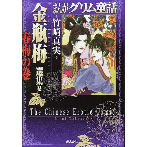 まんがグリム童話 金瓶梅選集α春梅の巻/竹崎真実 : bookfan