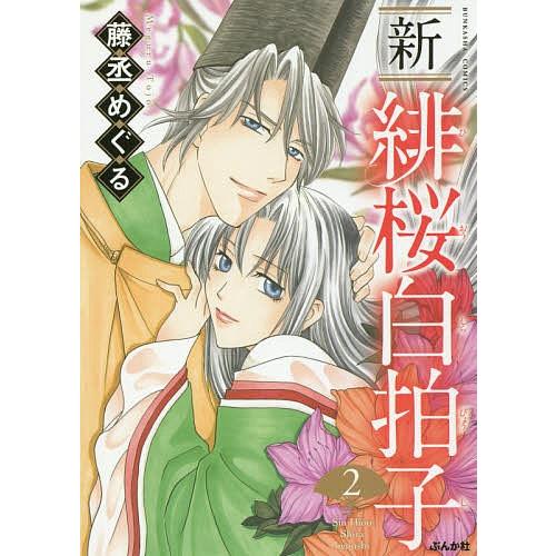 新 緋桜白拍子 2/藤丞めぐる｜bookfan