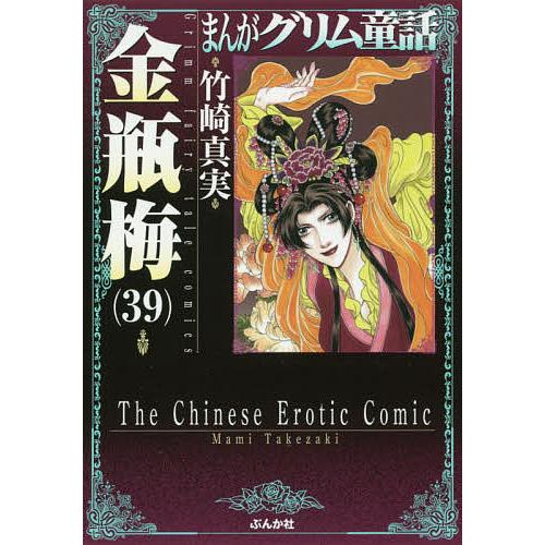 まんがグリム童話 金瓶梅39/竹崎真実 : bookfanプレミアム