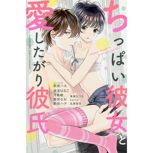 ちっぱい彼女と愛したがり彼氏 Bk Bookfanプレミアム 通販 Yahoo ショッピング