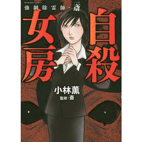 強制除霊師 斎 自殺女房 小林薫 斎 Bk Bookfanプレミアム 通販 Yahoo ショッピング