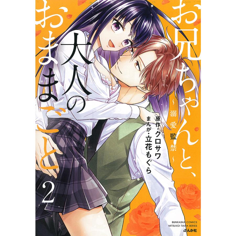 お兄ちゃんと 大人のおままごと 溺愛 2 立花もぐら クロサワ Bk Bookfanプレミアム 通販 Yahoo ショッピング