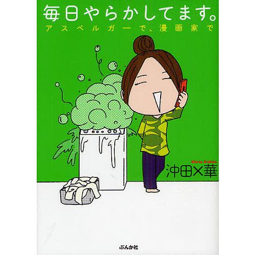 毎日やらかしてます アスペルガーで 漫画家で 沖田 華 Bk Bookfanプレミアム 通販 Yahoo ショッピング