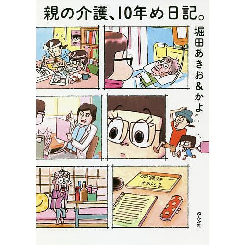 親の介護 10年め日記 堀田あきお 堀田かよ Bk Bookfanプレミアム 通販 Yahoo ショッピング