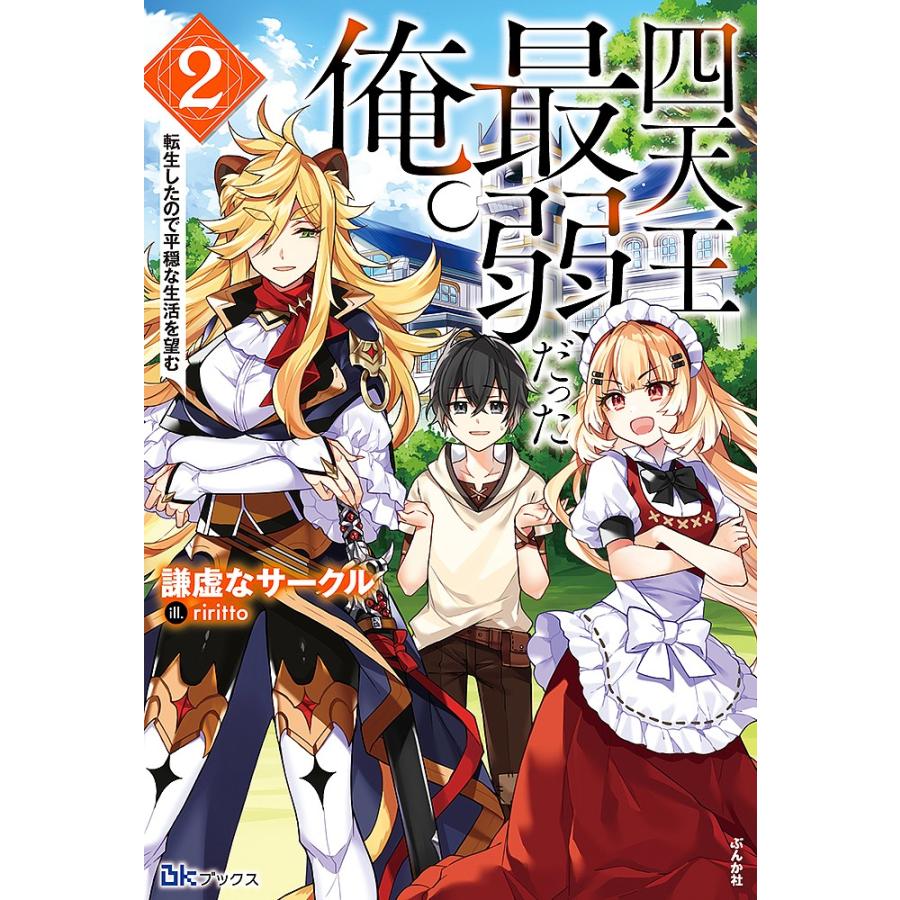 四天王最弱だった俺。 転生したので平穏な生活を望む 2/謙虚なサークル｜bookfan