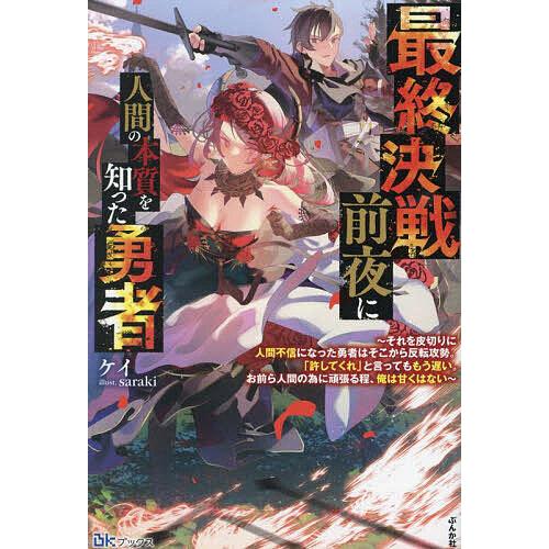 最終決戦前夜に人間の本質を知った勇者 それを皮切りに人間不信
