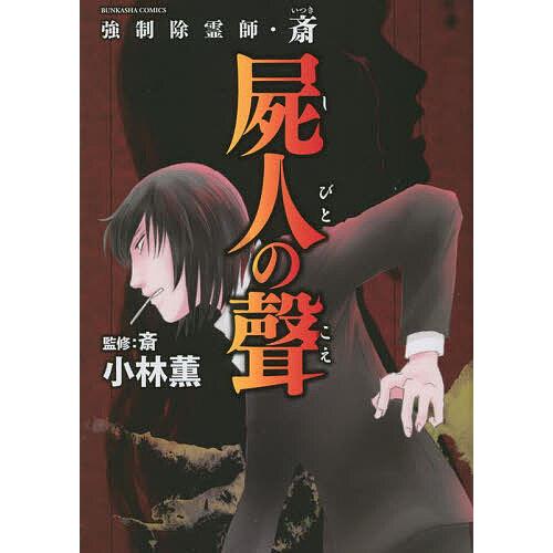 強制除霊師・斎 屍人の聲/小林薫/斎 : bookfanプレミアム - 通販