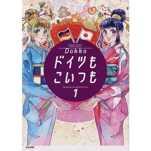 ドイツもこいつも 1/Dokko :BK-4821154978:bookfanプレミアム - 通販 - Yahoo!ショッピング