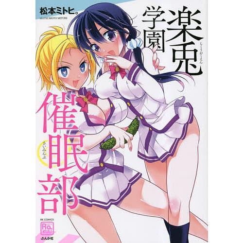 楽兎学園催眠部 | 