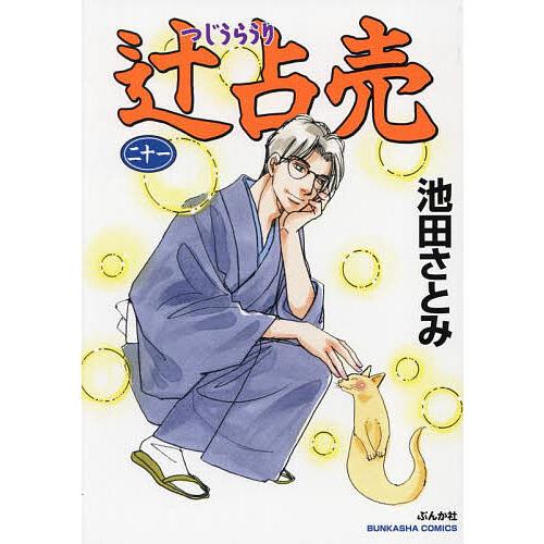 辻占売 21 : bookfanプレミアム - 通販 - Yahoo!ショッピング