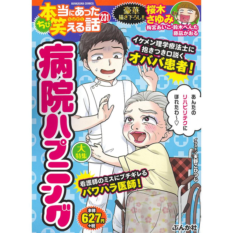ちび本当にあった笑える話 病院ハプニング : bookfanプレミアム - 通販  