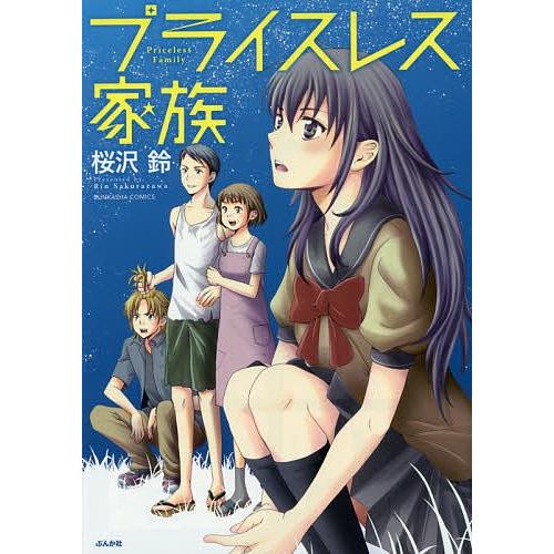 プライスレス家族/桜沢鈴 | 