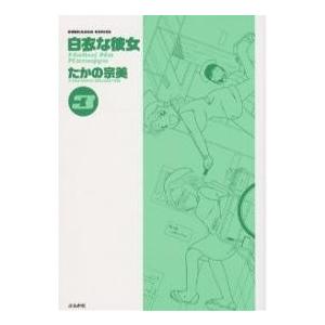 白衣な彼女 3/たかの宗美 | 