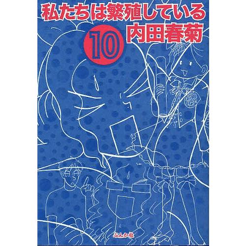 私たちは繁殖している 10/内田春菊｜bookfan