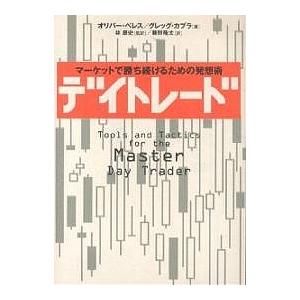 デイトレード マーケットで勝ち続けるための発想術/オリバー・ベレス