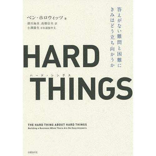 HARD THINGS 答えがない難問と困難にきみはどう立ち向かうか/ベン