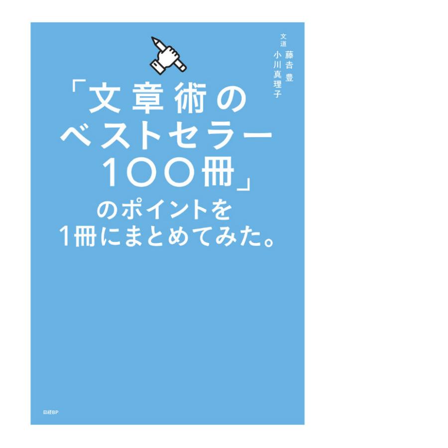 文章術のベストセラー100冊」のポイントを1冊にまとめてみた。/藤吉豊