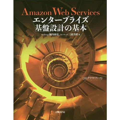 Amazon Web Servicesエンタープライズ基盤設計の基本 堀内康弘 三浦美緒 日経クラウドファースト Bk Bookfanプレミアム 通販 Yahoo ショッピング