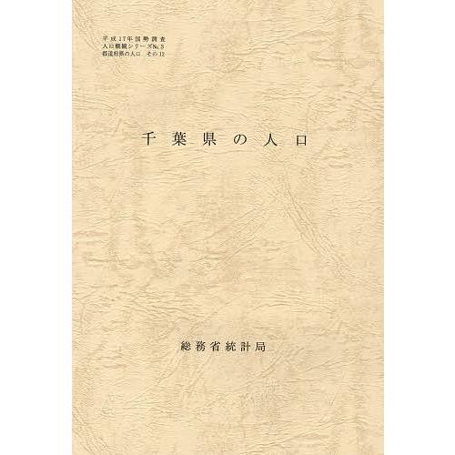 都道府県の人口 その12 千葉県の人口/総務省統計局｜bookfan