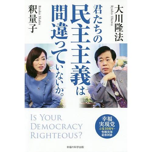 君たちの民主主義は間違っていないか 幸福実現党立党10周年 令和元年記念対談 大川隆法 釈量子 Bk Bookfanプレミアム 通販 Yahoo ショッピング