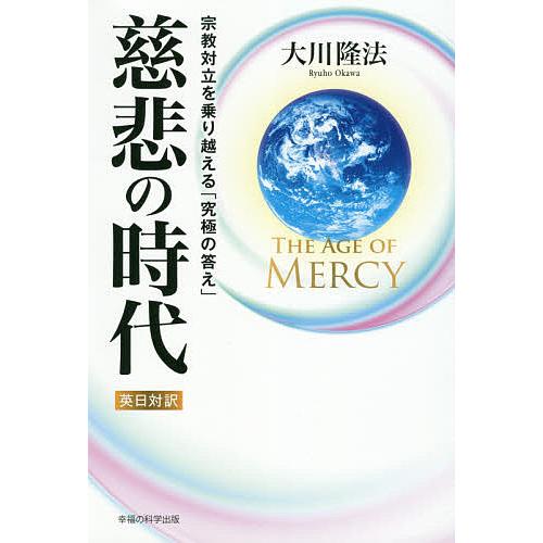 慈悲の時代 宗教対立を乗り越える 究極の答え 大川隆法 Bk 4823301137 Bookfanプレミアム 通販 Yahoo ショッピング