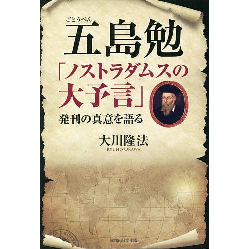 【値下げ】ノストラダムスの大予言 全10巻完結セット　五島勉 ノストラダムスの大予言 5: ついに解けた1999年・人類滅亡の謎
