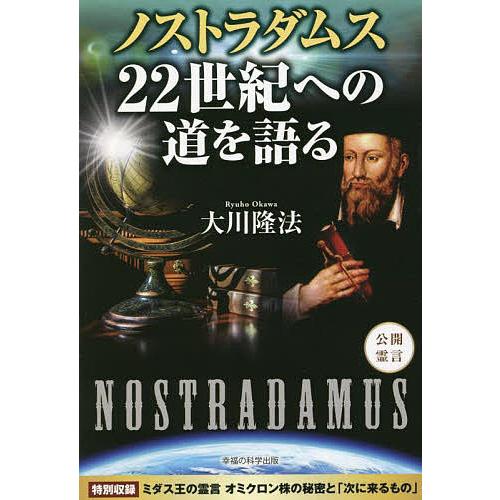 ノストラダムス22世紀への道を語る 公開霊言/大川隆法 : bookfan
