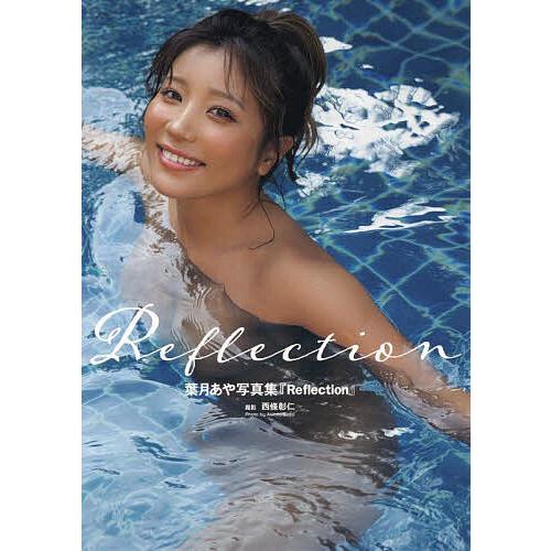 Reflection 葉月あや写真集/西條彰仁 : bookfanプレミアム - 通販