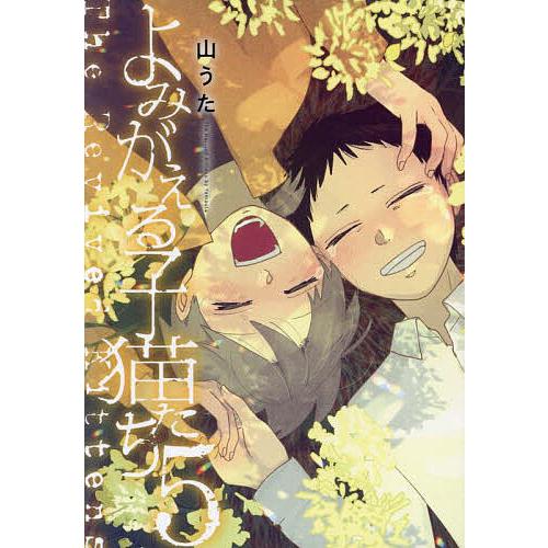 よみがえる子猫たち 5/山うた : bookfanプレミアム - 通販