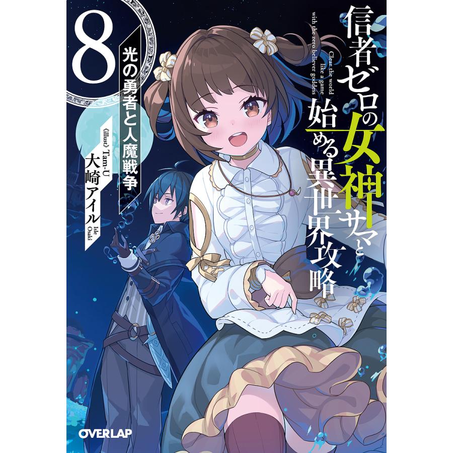 信者ゼロの女神サマと始める異世界攻略 8/大崎アイル : bookfan 