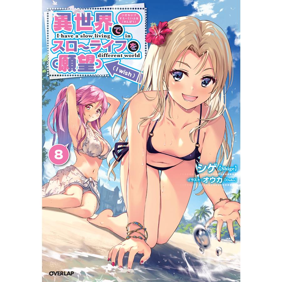 異世界でスローライフを(願望) 異世界でスローライフを〈願望〉 8/シゲ : bookfanプレミアム - 通販
