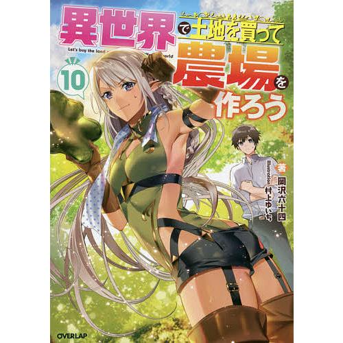 異世界で土地を買って農場を作ろう 10/岡沢六十四 : bookfanプレミアム