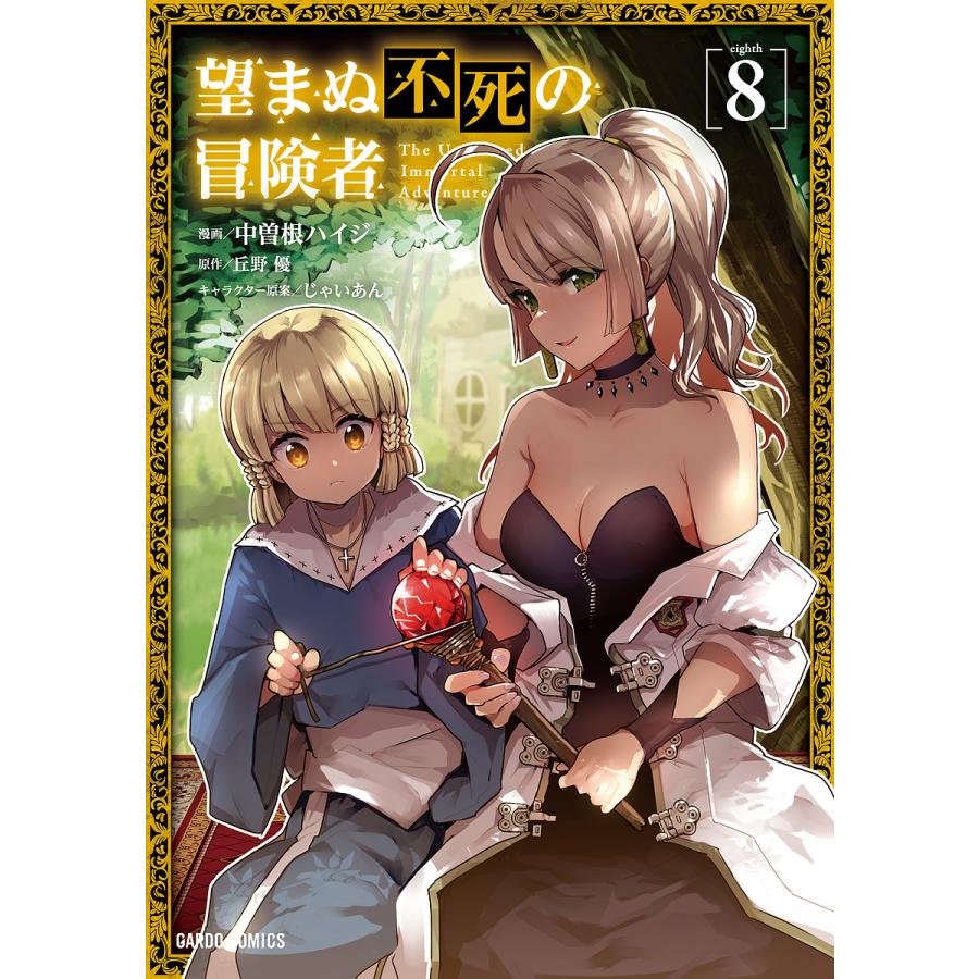 望まぬ不死の冒険者 8/中曽根ハイジ/丘野優 : bookfanプレミアム