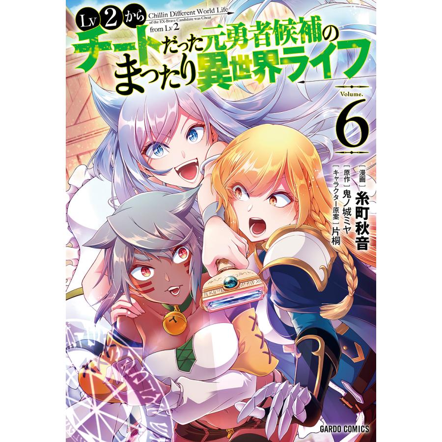 Lv2からチートだった元勇者候補のまったり異世界ライフ 6/糸町秋音/鬼