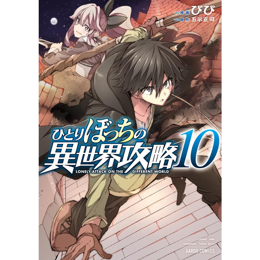 ひとりぼっちの異世界攻略 10 びび 五示正司 Bk Bookfanプレミアム 通販 Yahoo ショッピング