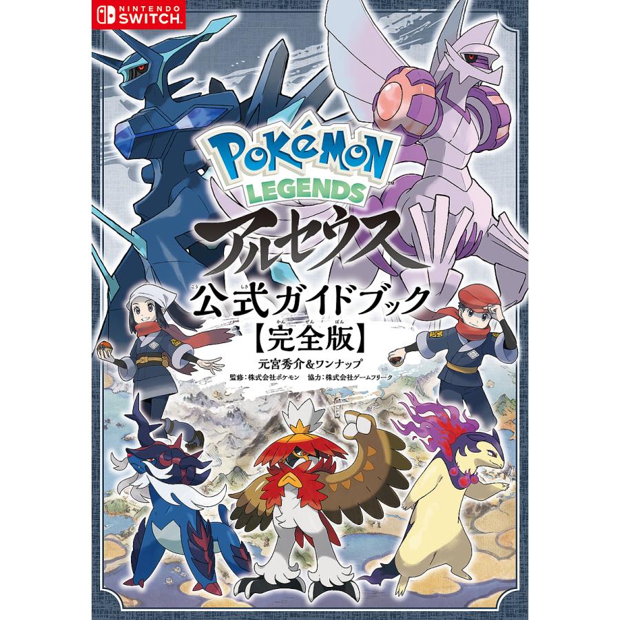 Pokemon Legendsアルセウス公式ガイドブック 完全版 元宮秀介 ワンナップ ポケモン Bk x Bookfanプレミアム 通販 Yahoo ショッピング