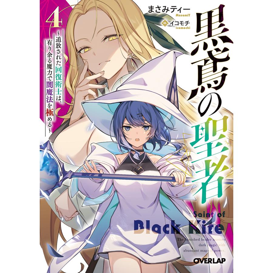 黒鳶の聖者 追放された回復術士は、有り余る魔力で闇魔法を極める 4