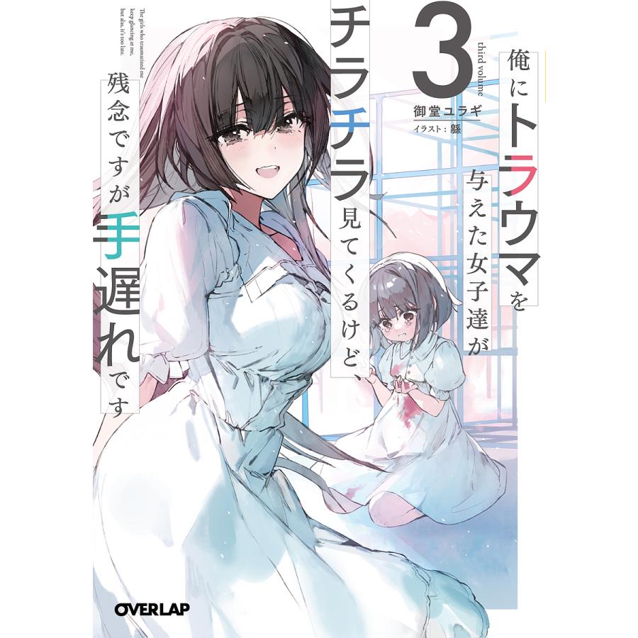 俺にトラウマを与えた女子達がチラチラ見てくるけど、残念ですが手遅れ 